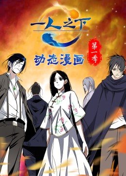 一人之下 第一季(动态漫)
