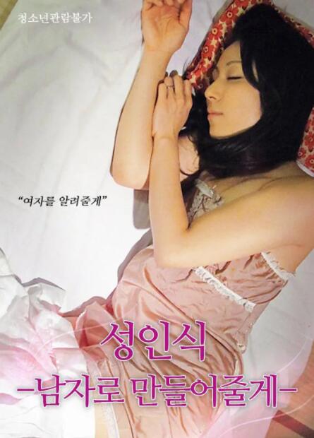 仪式:我帮你成为男人