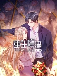 重生虐渣:娇养冰山总裁 第二季