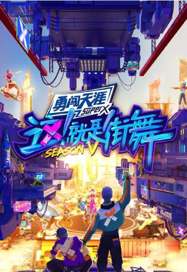 这!就是街舞 第五季