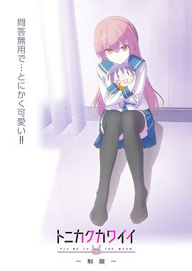 总之就是非常可爱~制服~OVA