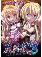 魔将的祭品 3 前篇 ~沉没在白浊之海中的淫辱奴隶公主~ 62gbr013