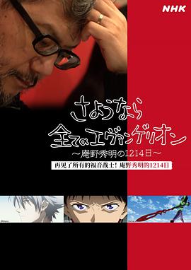 再见了所有的福音战士~庵野秀明的1214日~