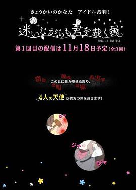 境界的彼方偶像裁判!~即使迷茫也要裁决之人~