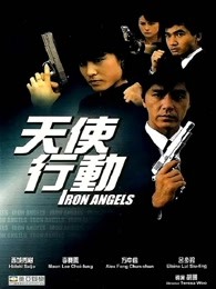 天使行动(1987)