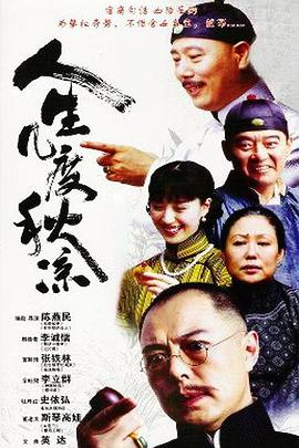 人生几度秋凉(剧情解说)