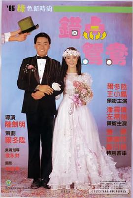 错点鸳鸯(剧情解说)