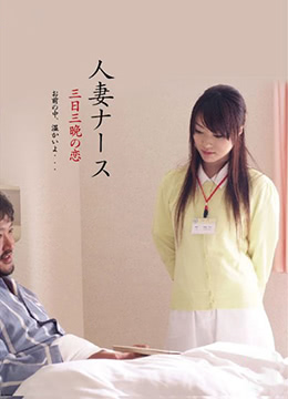 护士人妻:三天三夜的激情