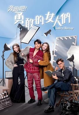 奔跑吧!勇敢的女人们 国语版