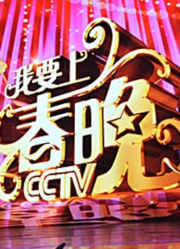 我要上春晚