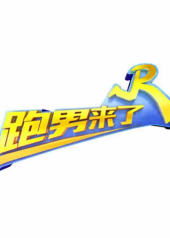 跑男来了 第六季