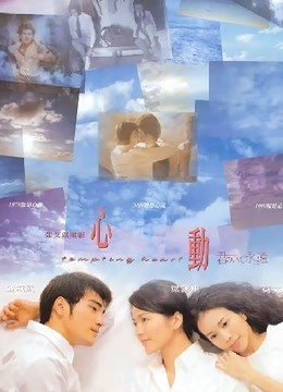 心动(1999)