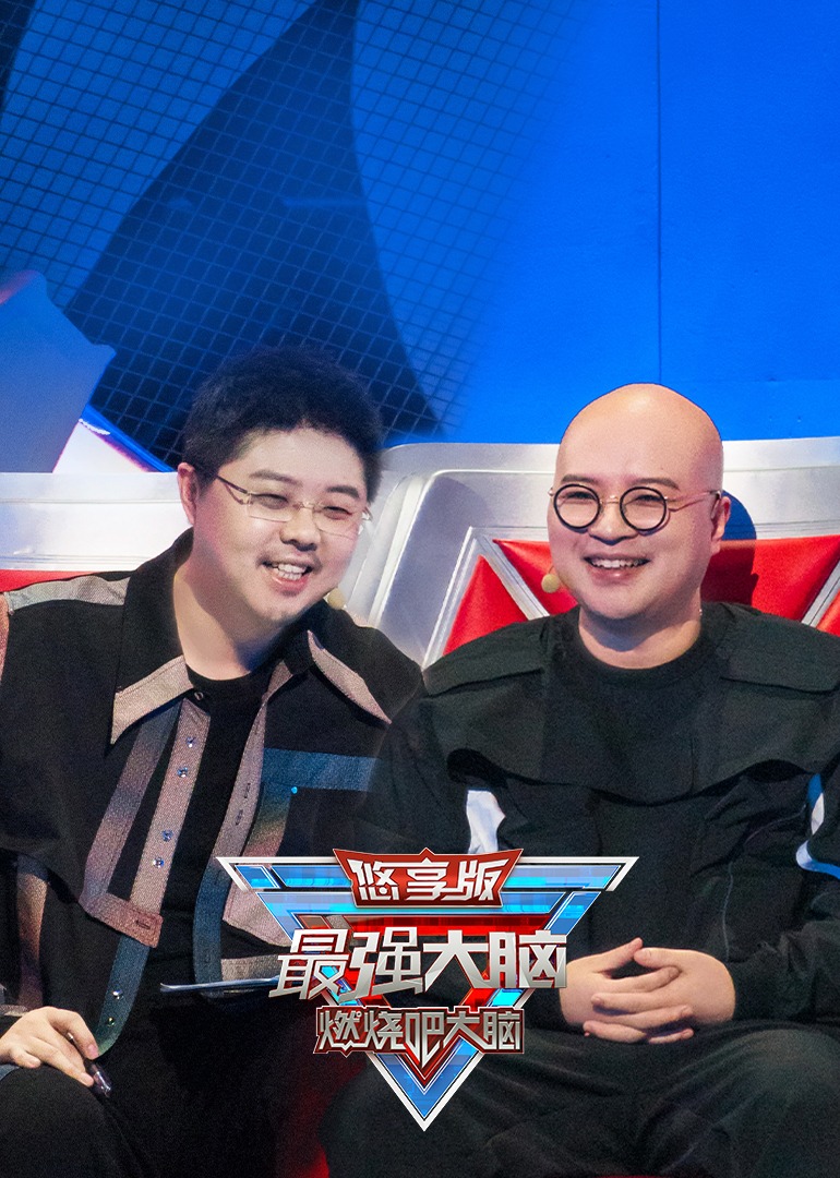 最强大脑 第9季 悠享版