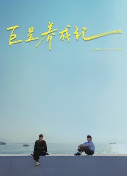 巨星养成记(粤语)