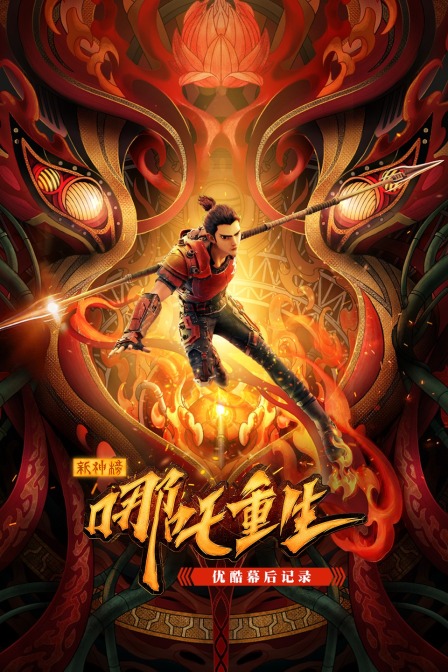 《新神榜:哪吒重生》优酷幕后记录
