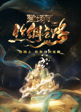 登场了!丝绸之路