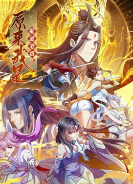 原来我是魔道老祖?动态漫画第一季