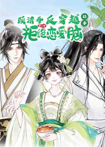 顾清乔反穿越记事