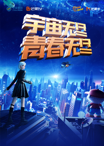 “宇宙无尽,青春无尽”2023年动感地带“20周年”音乐盛典暨动感地带芒果卡销量突破千万庆祝会