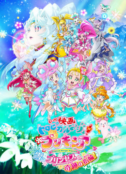 Tropical-Rouge!光之美少女雪之公主与奇迹的戒指