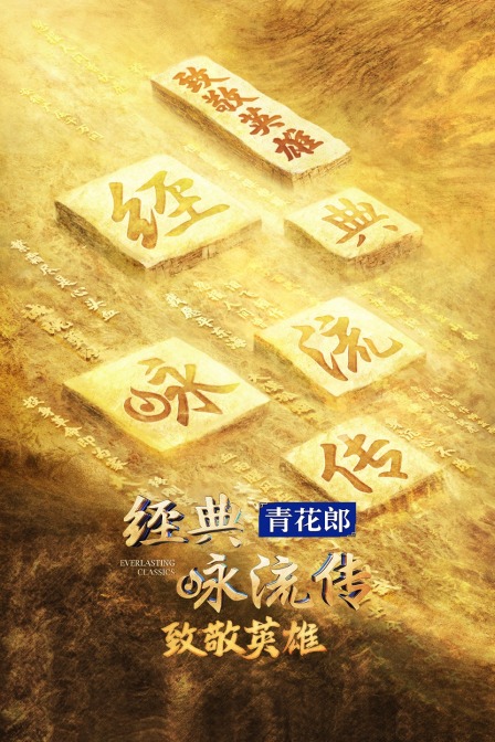 《经典咏流传》——致敬英雄