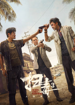 扫毒3:人在天涯(粤语)