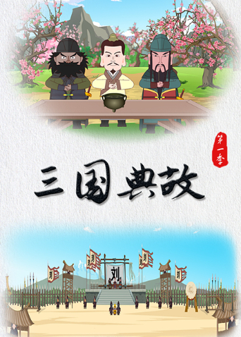三国典故第一季