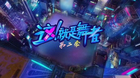 这!就是舞者第二季