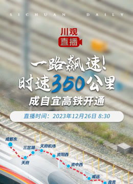 一路飙速!时速350公里——成自宜高铁开通