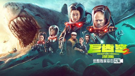《巨齿鲨2:深渊》优酷独家幕后花絮