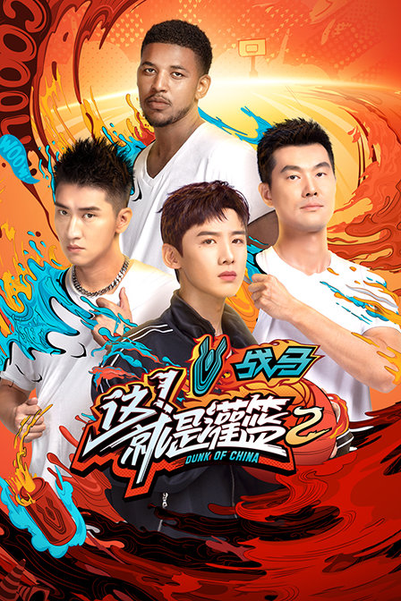 这!就是灌篮 第二季