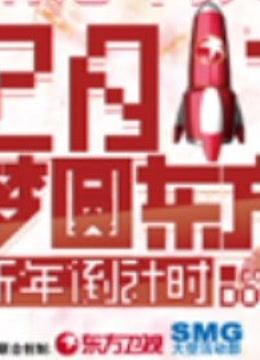 东方卫视2011梦圆东方