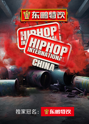 东鹏特饮2023HHI世界街舞锦标赛中国赛&amp;amp;中国大学生街舞锦标赛