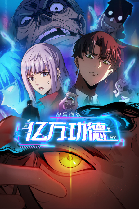 诡异游戏:我靠亿万功德氪通关