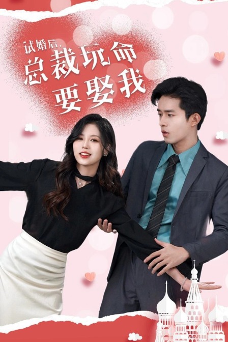 试婚后,总裁玩命要娶我