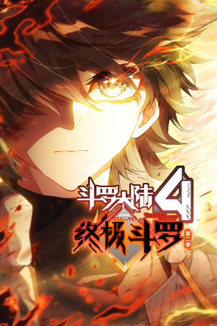 斗罗大陆4终极斗罗第二季(下)
