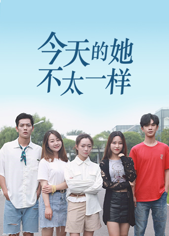 今天的她,不太一样