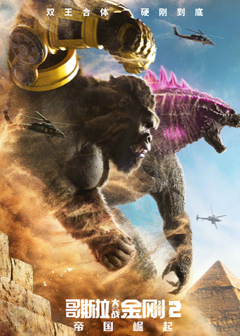 哥斯拉大战金刚2:帝国崛起(普通话)