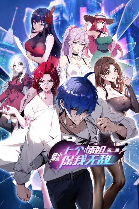 都市神医:七个师姐保我无敌第二季