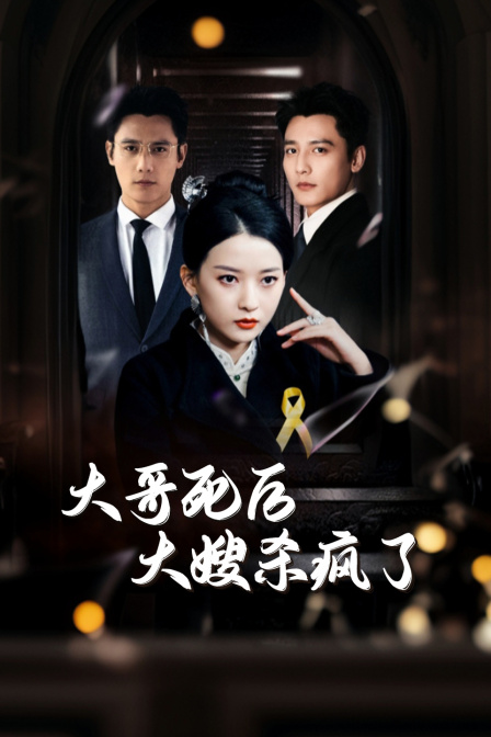 大哥死后,大嫂杀疯了