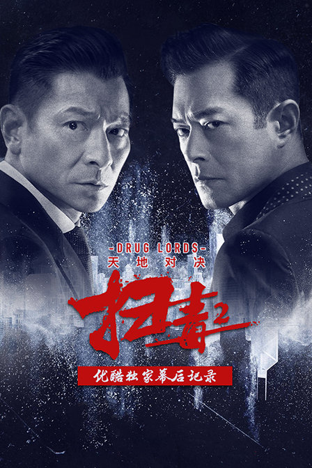 《扫毒2:天地对决》优酷独家幕后记录