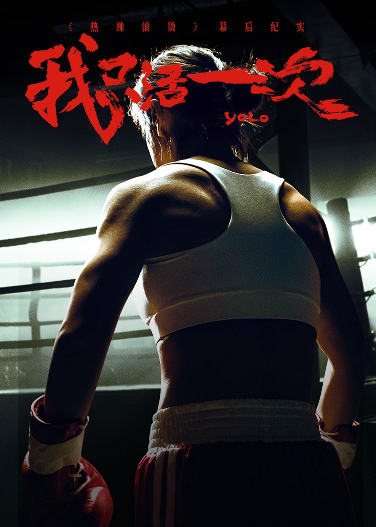 《热辣滚烫》幕后纪实:我只活一次