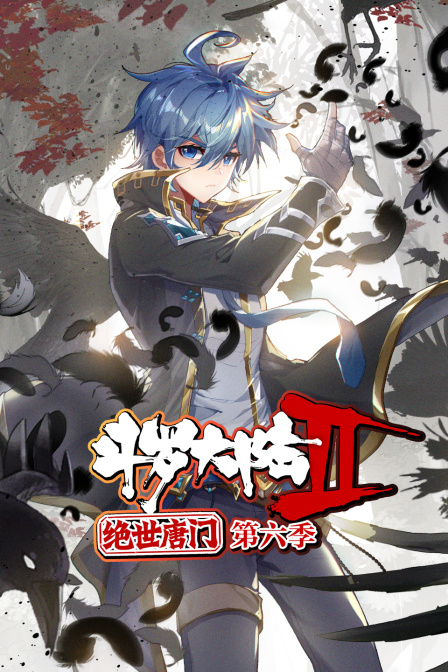 斗罗大陆2绝世唐门第六季