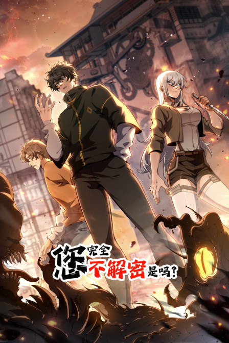 您完全不解密是吗?