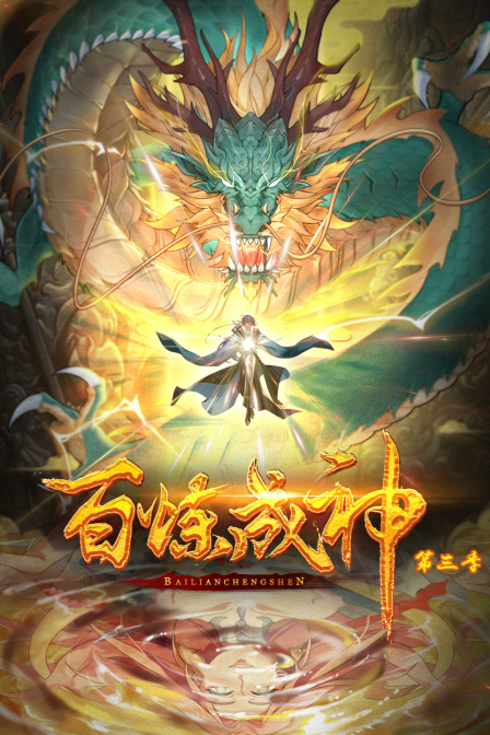 百炼成神动态漫第三季