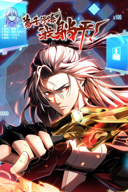 弟子修炼,我躺平