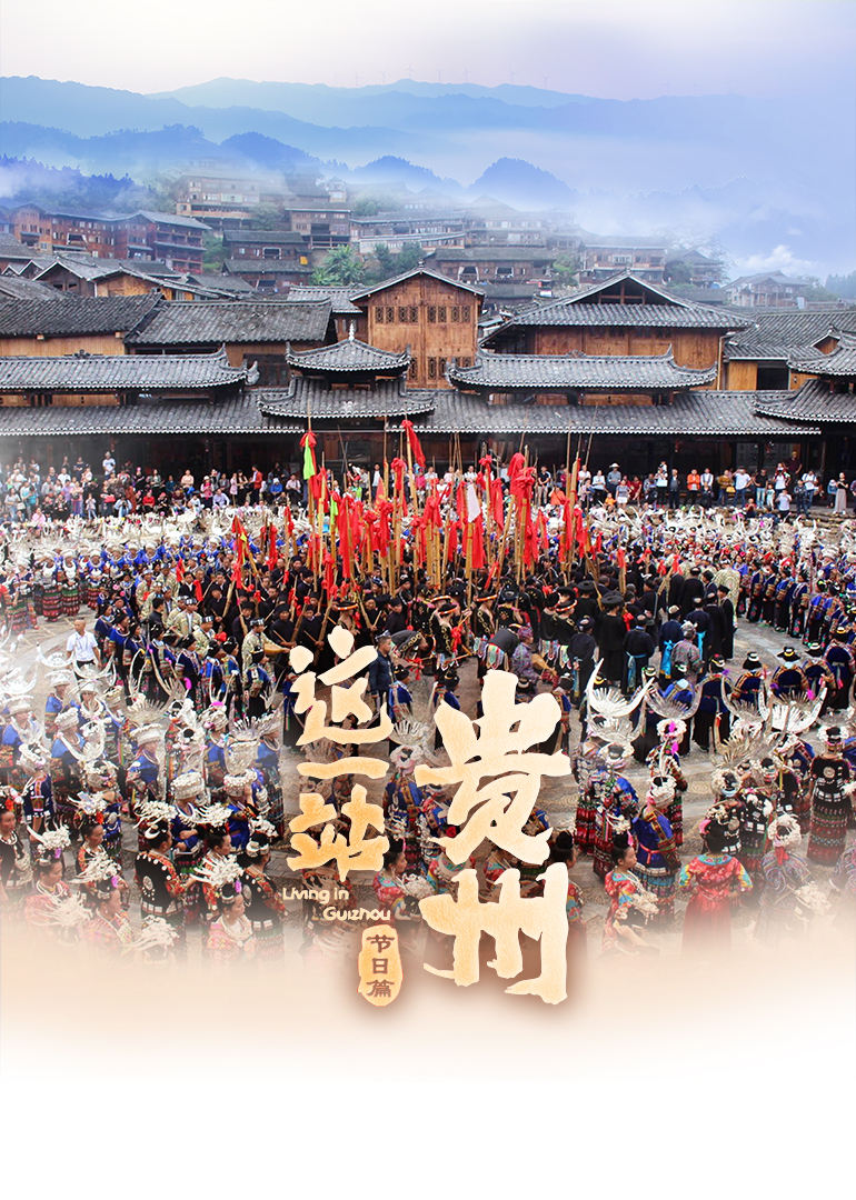 这一站,贵州 节日篇