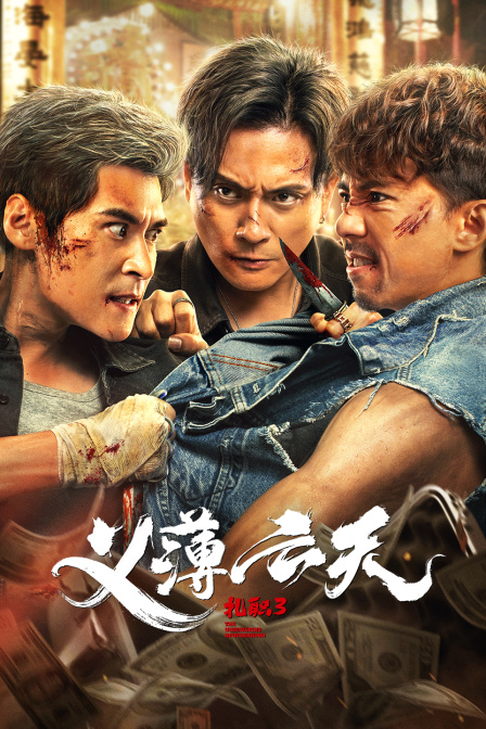扎职3:义薄云天
