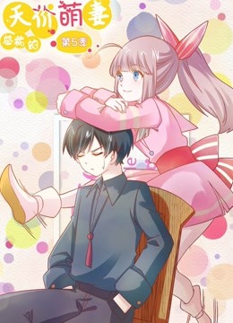 总裁的天价萌妻 动态漫画 第5季 命中注定