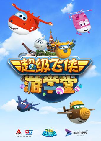 超级飞侠游学堂 第一季